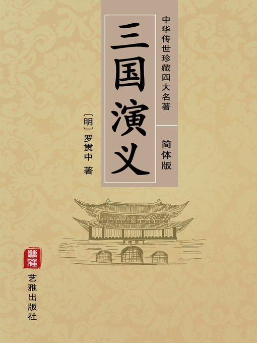 Title details for 三国演义（简体中文版）—中华传世珍藏四大名著 by 罗贯中 - Available